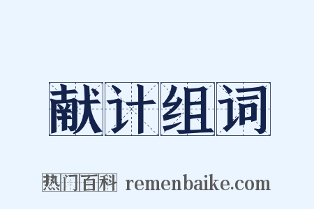 献计组词是什么意思的图片